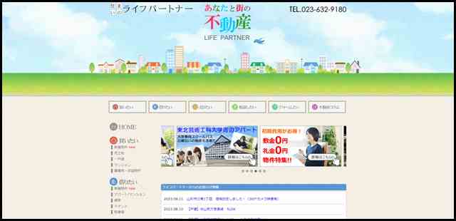 山形不動産情報サイト 不動産の購入・売却・賃貸はライフパートナーへ (1)