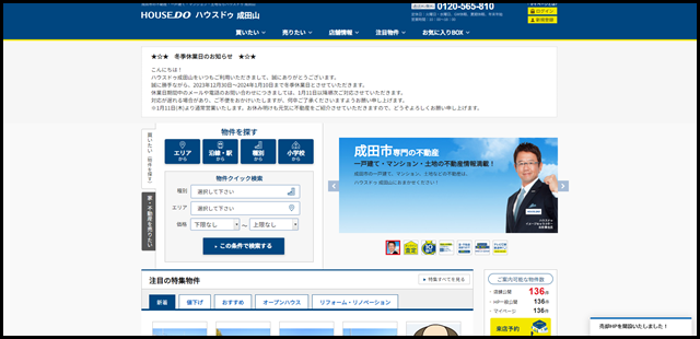 【ハウスドゥ 成田山】成田市の地域密着型 不動産情報サイト