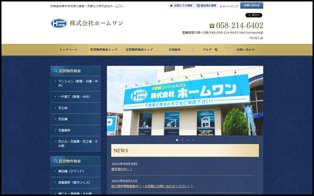 岐阜市の賃貸・売買なら株式会社ホームワン