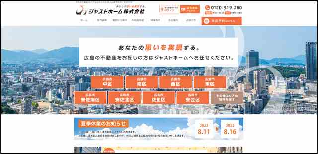 【広島の不動産のことはジャストホーム】広島市 不動産 土地 マンション 新築・中古住宅