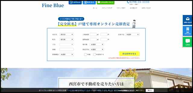 【完全匿名査定】西宮市の不動産・戸建て売却は株式会社Fine Blue