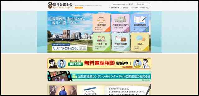 福井弁護士会-福井県で法律相談するなら福井弁護士会へ