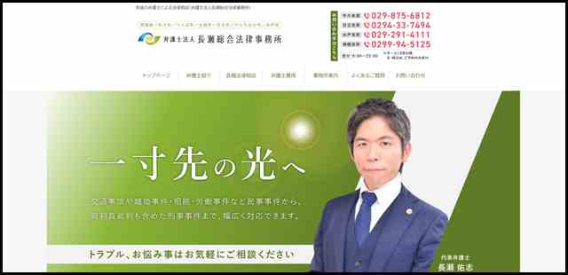 茨城の弁護士による法律相談（弁護士法人長瀬総合法律事務所） (1)