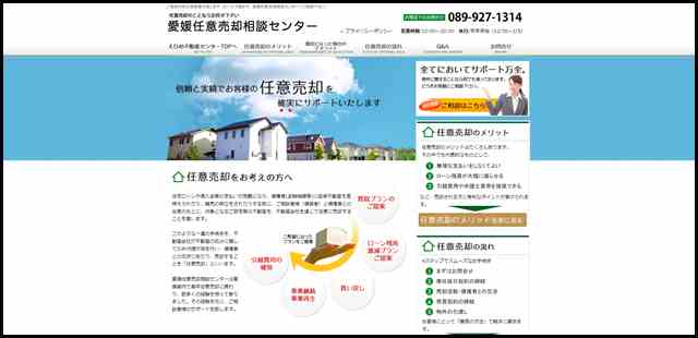 愛媛任意売却相談センター【㈳全日本任意売却支援協会会員】