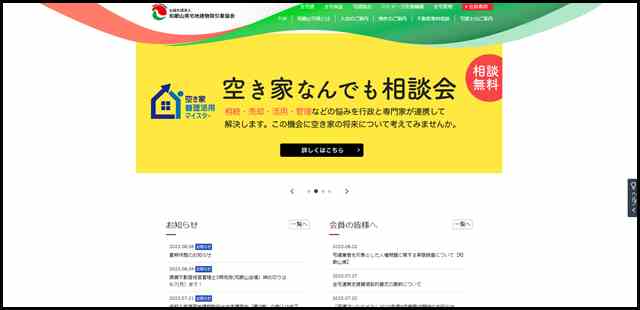 和歌山県宅地建物取引業協会｜HOME