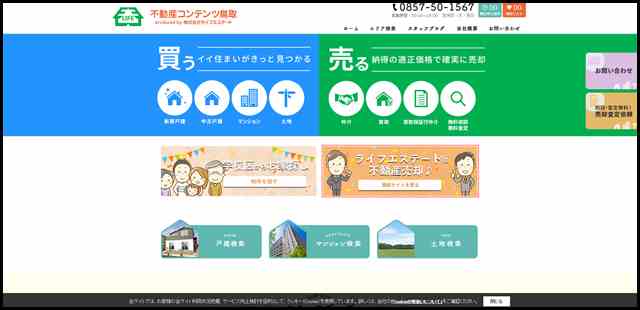 鳥取市で不動産購入・売却｜ライフエステート