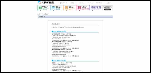 大興不動産－お問合せ