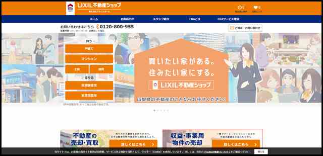 山梨のマンション・戸建・土地・収益用の売却・購入はLIXIL不動産ショップ プライムホーム (1)