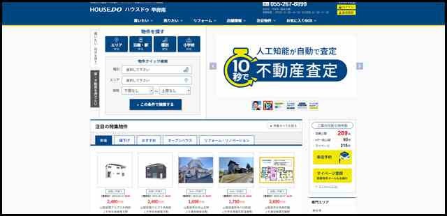 【ハウスドゥ 甲府南】甲府市の地域密着型 不動産情報サイト