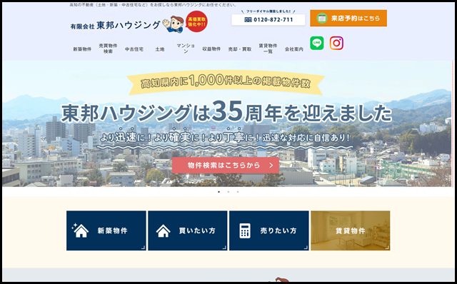 【公式】高知の不動産は東邦ハウジング!土地・新築・中古住宅など高知市の不動産情報多数