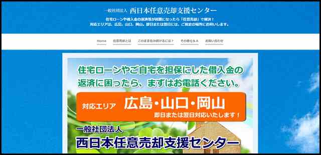 ホーム｜一般社団法人 西日本任意売却支援センター - 住宅ローンや借入金の返済等が困難になったら任意売却