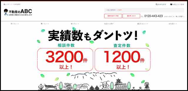 富山県【不動産のABC】 – 富山でダントツの知名度！