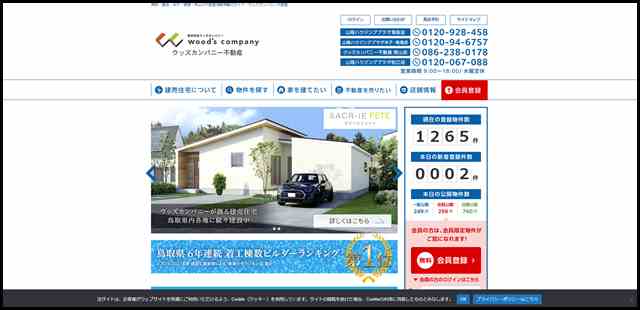 鳥取・倉吉・米子・境港・岡山の不動産情報満載のサイト｜ウッズカンパニー不動産