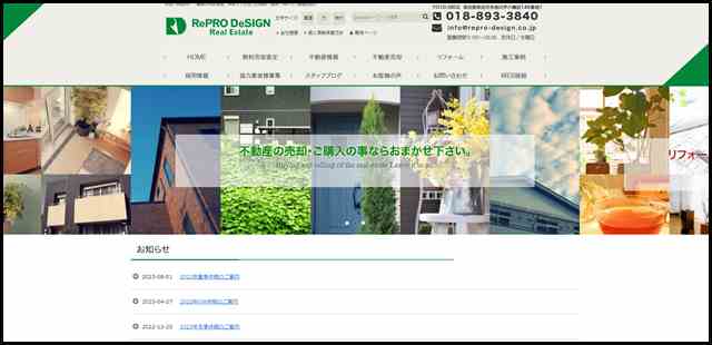 秋田（秋田市）・青森の不動産売却なら＜株式会社リプロデザイン＞ (1)